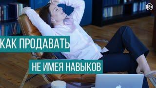 Как преодолеть страх и начать продавать свои услуги? 18+