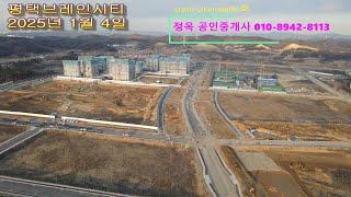 평택브레인시티 2020년 2024년 2025년 드론항공 영상 안성 용인 평택 토지전문 정옥부동산 010-8942-8113