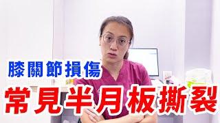 膝關節常見的半月板破裂！【張正琪 | 生生優動】