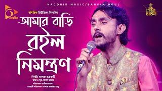 আমার বাড়ি রইল নিমন্ত্রণ   Amar Bari roilo nimontron