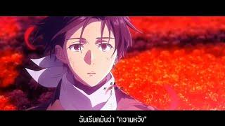 【แปลไทย/AMV】 Kyoukaisen - Amazarashi |86 Eighty Six (Opening 2 Full)