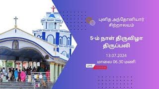 புனித அந்தோனியார் சிற்றாலயம் 05-ம் நாள் திருவிழா திருப்பலி 13.07.2024 மாலை 06.30 மணி நேரலை