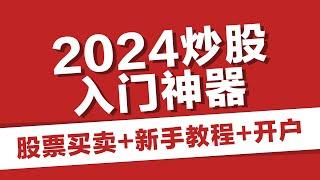 2024股票入门神器，新手炒股入门教程-03-股票交易买卖流程，新手开户/销户流程，