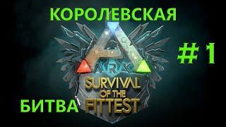 ARK: Survival Evolved  Королевская Битва  Испытание Медвежей Силы [Выпуск 1]