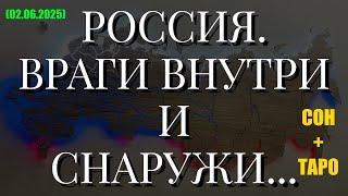 РОССИЯ. ВРАГИ ВНУТРИ И СНАРУЖИ... СОН + ТАРО (02.06.2025)