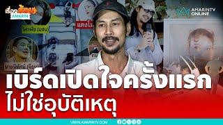 เบิร์ดเปิดใจครั้งแรก ความลับคดีแตงโม วันเกิดเหตุเกิดอะไรขึ้น | เรื่องร้อนอมรินทร์