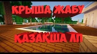 [Крышасын жабу]Қазақша ЛП