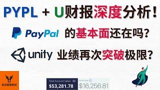 PayPal和Unity财报深度分析! PayPal的基本面还在吗? Unity业绩再次突破极限?【美股分析】