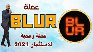 عملة Blur Coin عملة رقمية رخيصة قوية للاستثمار للتخزين لها مستقبل تستعد للانفجار 2024