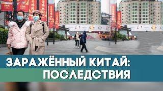 Теперь в Китае безопасно? Как сейчас живут люди после эпидемии коронавируса?