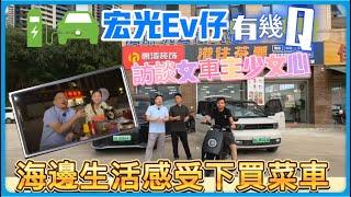 宏光Ev仔有幾Q?!海邊生活感受下買菜車..訪談女車主的少女心