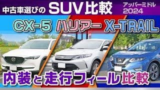 [CX-5・ハリアー・エクストレイル] 5年落ち人気中古車！お得に狙えるSUV比較。長所短所、乗り心地やハンドリング、内装比較