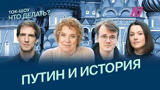 Эйдельман, Штефанов, Пивоваров, Эппле. Одержимость Путина историей