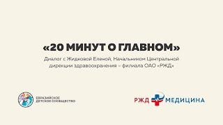 «20 минут о главном». РЖД Медицина. Интервью