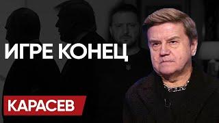  СУШИТЕ ВЕСЛА, СЭР! Сматывайте УДОЧКИ! Садимся на МЕЛЬ и ЭСМИНЕЦ ТРАМПА! - КАРАСЁВ