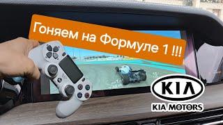 Запускаем гонки Формула 1 с геймпадом на штатном ШГУ Kia Mohave.