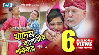 Khadem Beparir Poribar | Episode 02 | Bangla Comedy Natok | ATM Shamsuzzaman | Shorna | Shamim Jaman