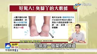 腳底板汗腺最多 高溫悶熱形成臭腳丫│中視新聞 20180523