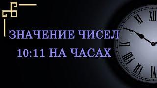 Число 10:11 – значение в Ангельской нумерологии.