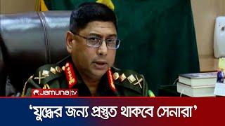 যুদ্ধের জন্য সব সময় প্রস্তুত থাকবে সেনারা: নতুন সেনাপ্রধান | Army Chief | BD Army | Jamuna TV