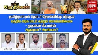  LIVE | "தமிழ்நாட்டில் தொடர் தோல்விக்கு பிறகும் மத்திய அரசு பாடம் கற்றுக் கொள்ளவில்லை" - ஸ்டாலின்