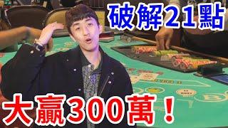 我用數學公式破解賭場！玩21點算牌... 贏走300萬！【好棒Bump】【優勢玩家】