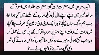 Story Of Hazrat Zubair And Hazrat Muqdad Bin Aswad | Hazrat Zubair Or Hazrat Abdullah Ka Waqia |