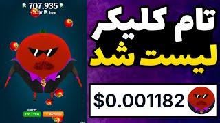 آموزش برداشت و فروش تام کلیکر tomclicker / فروش ایردراپ تام کلیکر