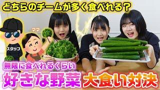 【大食い】無限に食べれるくらい好きな野菜を多く食べたチームの勝ち！2チームに分かれて3姉妹が好きな野菜を大食いしてみた結果…