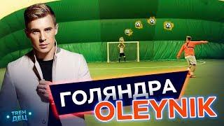 Голяндра. Дворовий футбол із OLEYNIK