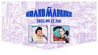 GRAND MARQUEE 2024年9月17日（火）