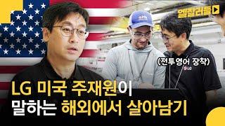 영어 실력? 여권 개수? 문화충격? LG 미국 주재원한테 물어봄 | 엘잘러들 L19 : LG전자 테네시 등대공장 스마트팩토리팀 백대현 님