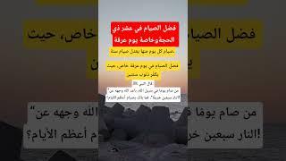 فضل صيام يوم عرفة #حقائق #معلومات_دينية #اكسبلور_explore #يارب_فوضت_امري_اليك