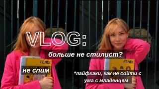 что с работой стилистом? | бессонные ночи | что мне помогает не сойти с ума одной с младенцем