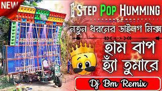 1 Step Long Humming Bass|| Dj Bm Remix ||2024 এর নতুন ধরণের কাটা কাটা ব্যাস || Dilog&Viberide Bass