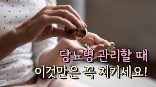[당뇨병 코칭] 당뇨병 관리할 때 꼭 지켜야 할 것은?_이지현 약사