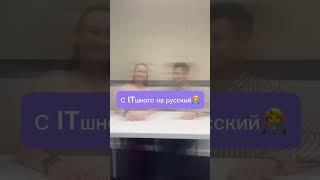 С ITшного на русский #1C #вакансииИТ #вакансииIT #вакансии1С #Работа1С #работавIT