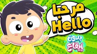 أغنية مرحبا Hello بدون ايقاع | قناة مرح كي جي | Marah KG