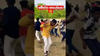 අම්මො ඉතින් ඒක පට්ට | loka lamadina dance | lokalamadinaya 2022 | #shorts #trending #srilanka