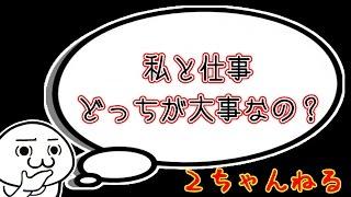 【2ch】私と仕事どっちが大事なの？