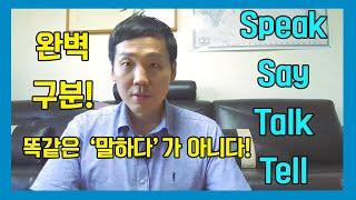 Speak/say/talk/tell 똑같은 '말하다' 가 아니다! 차이점 완벽 정리! #영어공부 #영어유튜브