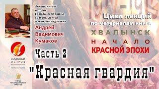 Проект «Хвалынск: культурные слои». Цикл лекций по материалам книги "Хвалынск.Начало"красной эпохи"