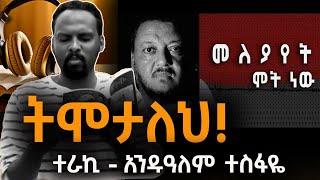 Sheger Shelf - መለያየት ሞት ነው ከዓለማየሁ ገላጋይ  /ተራኪ አንዱዓለም ተስፋዬ  Andualem Tesfaye