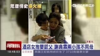 謝典霖兩度未婚生子　李燕視如己出│三立新聞台