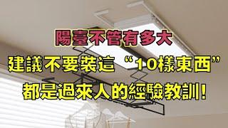 阳台不管有多大，建议不要装这“10样东西”，都是过来人的经验教训！