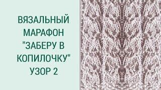 ПРОСТОЙ УЗОР СПИЦАМИ/ УЗОРЫ ДЛЯ НАЧИНАЮЩИХ/ ВЯЗАЛЬНЫЙ МАРАФОН
