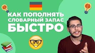 КАК БЫСТРО УЧИТЬ НЕМЕЦКИЕ СЛОВА 