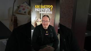 Как быстро вырастить личный бренд?