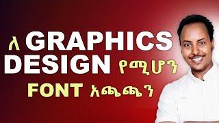 ታዋቂ የአማርኛ እና ኢንግሊዘኛ FONT STYLE አጫጫን | How to get Amharic fonts and install | Biruk INFO