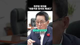 민주당 박지원 "이준석 한국의 케네디가 될 자질 보인다."